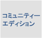 コミュニティーエディション